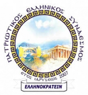 Εκδήλωση Πατριωτικού με τον «Περίανδρο»