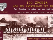 Συναυλία για τα 100 χρόνια από τη Μικρασιατική Καταστροφή