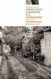 «Ο κηπουρός κι ο καιροσκόπος»