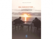 «Θα νικήσουμε  -Το ημερολόγιο του αγώνα κόντρα στο μαύρο της ΕΡΤ»