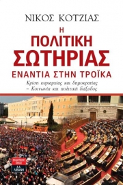 Η πολιτική σωτηρίας ενάντια στην Τρόικα