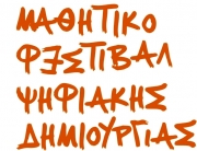 Aρχές Απριλίου το 5ο Μαθητικό Φεστιβάλ Ψηφιακής Δημιουργίας σε πολλές πόλεις της Ελλάδας