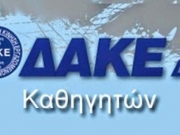 Διαδικτυακή εκδήλωση της ΔΑΚΕ Καθηγητών