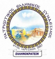 Εκδήλωση Πατριωτικού για την 21 Απριλίου