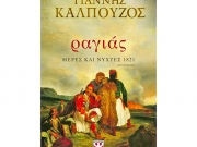 Ο συγγραφέας Γιανν. Καλπούζος παρουσιάζει το νέο του βιβλίο