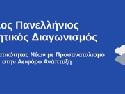 Πανελλήνιος Μαθητικός Διαγωνισμός Επιχειρηματικότητας