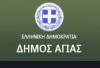 Ορκωμοσία της νέας δημοτικής αρχής Αγιάς