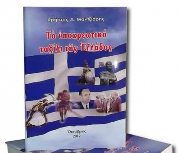 «Το υποχρεωτικό ταξίδι της Ελλάδος»