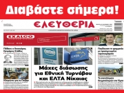 ΠΕΜΠΤΗ 26 ΟΚΤΩΒΡΙΟΥ 2023