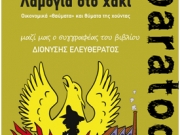 Στο Στεκι paratod@s παρουσιάζεται το βιβλίο «Λαμόγια στο χακί»