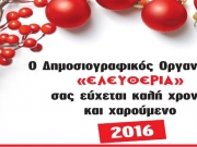 Ευχές για ευτυχισμένο 2016 από την &quot;Ε&quot;