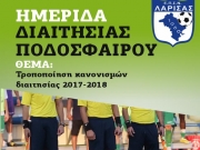 Ημερίδα διαιτησίας διοργανώνει η ΕΠΣΛ