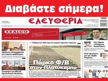 ΠΑΡΑΣΚΕΥΗ 6 ΣΕΠΤΕΜΒΡΙΟΥ 2024