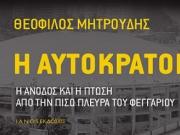 Ενα βιβλίο σαν παραμύθι για τον Αυτοκράτορα του ελληνικού μπάσκετ