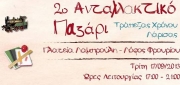 Ανταλλακτικό παζάρι σήμερα στην πλατεία Λαμπρούλη