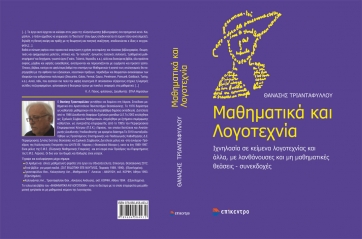 Κυκλοφόρησε το βιβλίο του Αθ. Τριανταφύλλου &quot;Μαθηματικά και Λογοτεχνία&quot;