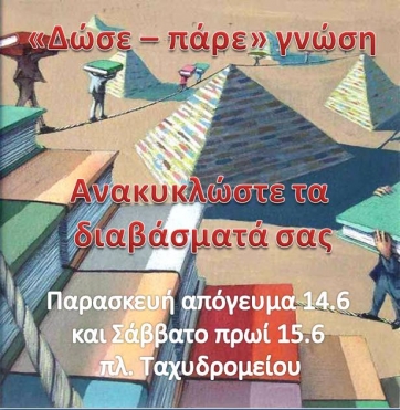 Διήμερο «δώσε – πάρε» βιβλίων