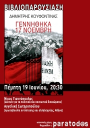 Παρουσιάζεται στη Λάρισα το βιβλίο του Δ. Κουφοντίνα