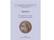 Αφιερωμένος στον Χαρ. Στεργιούλη ο νέος τόμος του «Αμητου»