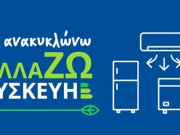 Επιπλέον 105.000 νοικοκυριά στο «Ανακυκλώνω - Αλλάζω Συσκευή»