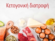 Η κετογονική θεραπεία βελτιώνει τους ασθενείς με Alzheimer