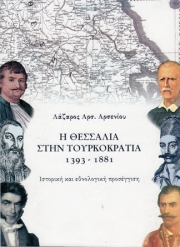 «Η Θεσσαλία στην Τουρκοκρατία»