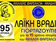 Γιορτάζει τα 95 χρόνια ο Αχιλλέας Φαρσάλων