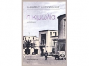 «Η κιμωλία» του Δ. Κωστόπουλου