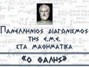 Μαθηματικός διαγωνισμός «Θαλής»