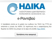 Δωρεάν ραντεβού σε ΠΕΔΥ και Κέντρα Υγείας