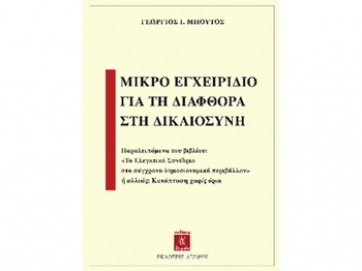 «Μικρό Εγχειρίδιο για τη Διαφθορά  στη Δικαιοσύνη»