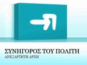 Ο Συνήγορος του Πολίτη την Πέμπτη στη Λάρισα