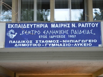 Διάλεξη στα Eκπαιδευτήρια Μ. Ν. Ράπτου