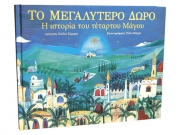 Χριστούγεννα στη Δημόσια Βιβλιοθήκη