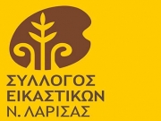 Ομαδική έκθεση εικαστικών