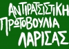 Η Αντιρατσιστική πρωτοβουλάι απαντά στο δήμο Λαρισαίων για τη Χρυσή Αυγή