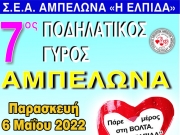 Ποδηλατικός Γύρος... «Ελπίδα»