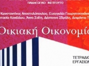 Καθηγητές Οικιακής Οικονομίας εναντίον Φίλη