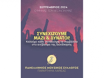 «Οργανώνουμε τη δράση μας, μαζί και δυνατοί»