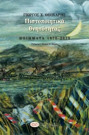 Βραδιά ποίησης με τον Γιώργο Θεοχάρη