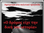 Ο δρόμος είχε τη δική του ιστορία