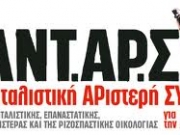 ΑΝΤΑΡΣΥΑ: «ΟΧΙ στην «εθνική ομοψυχία» επιβολής νέων Μνημονίων!»