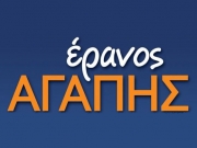 Ξεκινά ο Έρανος της Αγάπης στο Βόλο