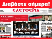 ΤΡΙΤΗ 6 ΦΕΒΡΟΥΑΡΙΟΥ 2024