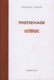 «Πρωτεσίλαος»: Μια αρχαία τραγωδία του σήμερα από τον Κ. Οικονόμου