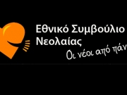 Νέα διοίκηση στο Εθνικό Συμβούλιο Νεολαίας