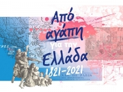 «Για την Ελλάδα από αγάπη!»