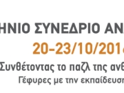 Ξεκινά σήμερα το 5ο Πανελλήνιο Συνέδριο Αναπτυξιακής Ψυχολογίας