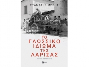 «Το Γλωσσικό Ιδίωμα της Λάρισας»  στο «Χατζηγιάννειο»