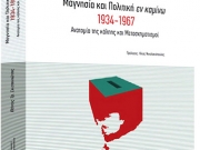 «Μαγνησία και Πολιτική εν καμίνω, 1934-1967. Ανατομία της κάλπης και Μετασχηματισμοί»